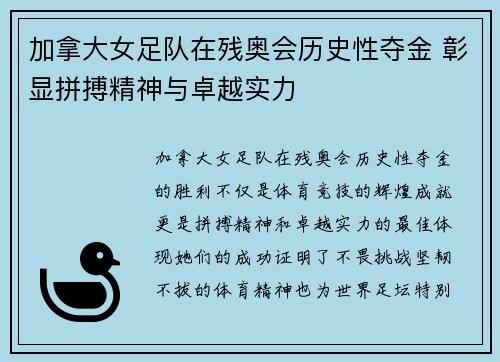 加拿大女足队在残奥会历史性夺金 彰显拼搏精神与卓越实力