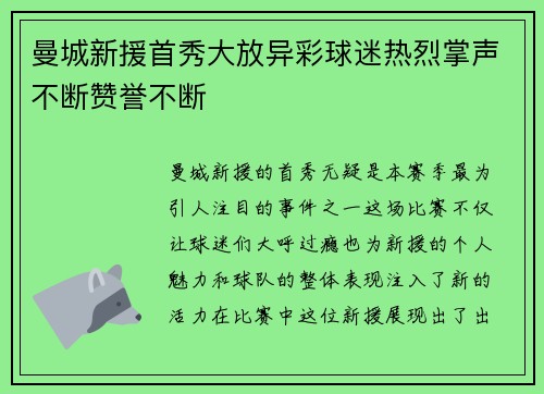 曼城新援首秀大放异彩球迷热烈掌声不断赞誉不断