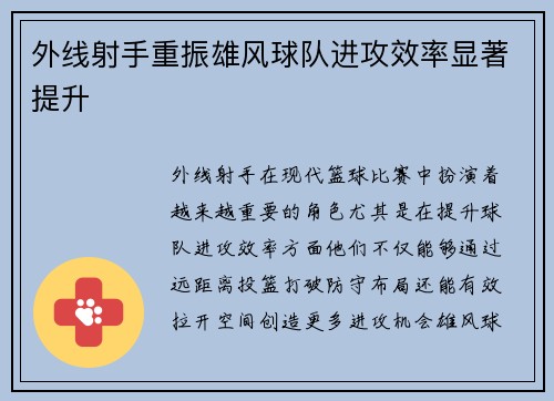 外线射手重振雄风球队进攻效率显著提升