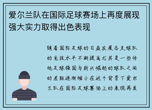 爱尔兰队在国际足球赛场上再度展现强大实力取得出色表现