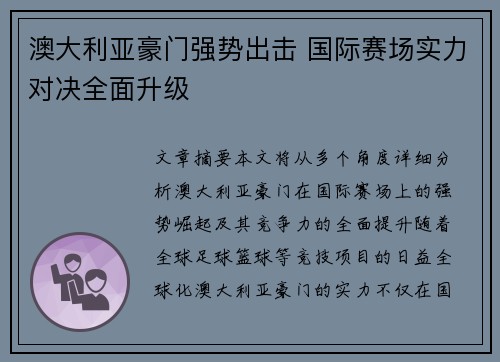 澳大利亚豪门强势出击 国际赛场实力对决全面升级