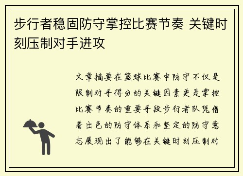 步行者稳固防守掌控比赛节奏 关键时刻压制对手进攻