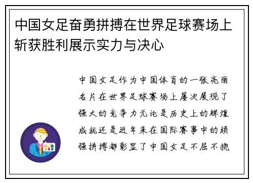 中国女足奋勇拼搏在世界足球赛场上斩获胜利展示实力与决心
