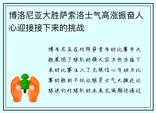 博洛尼亚大胜萨索洛士气高涨振奋人心迎接接下来的挑战