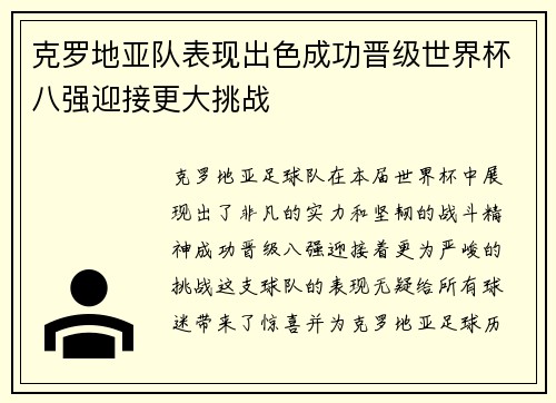克罗地亚队表现出色成功晋级世界杯八强迎接更大挑战