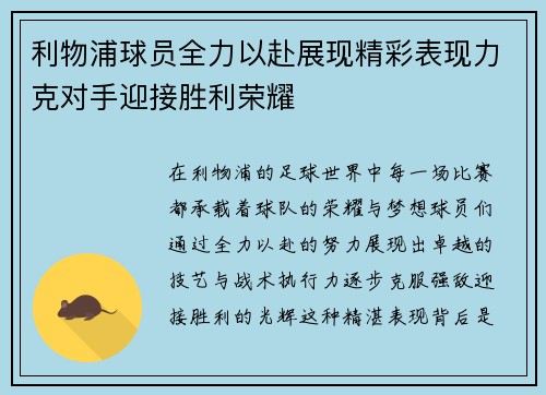 利物浦球员全力以赴展现精彩表现力克对手迎接胜利荣耀