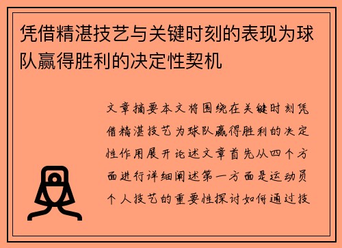 凭借精湛技艺与关键时刻的表现为球队赢得胜利的决定性契机