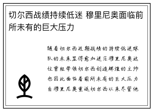 切尔西战绩持续低迷 穆里尼奥面临前所未有的巨大压力