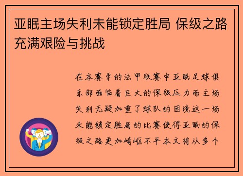 亚眠主场失利未能锁定胜局 保级之路充满艰险与挑战