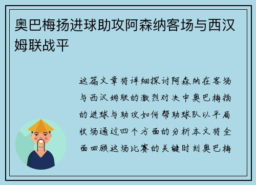 奥巴梅扬进球助攻阿森纳客场与西汉姆联战平