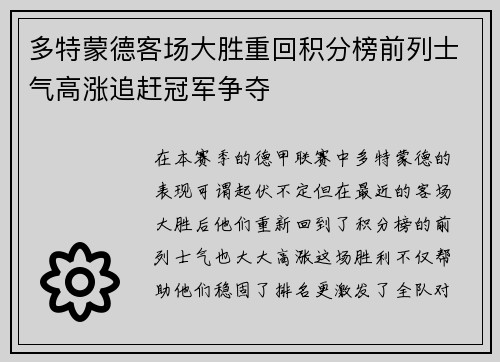 多特蒙德客场大胜重回积分榜前列士气高涨追赶冠军争夺