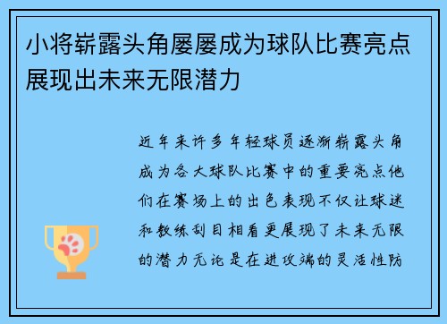 小将崭露头角屡屡成为球队比赛亮点展现出未来无限潜力