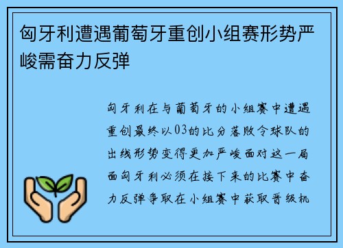 匈牙利遭遇葡萄牙重创小组赛形势严峻需奋力反弹