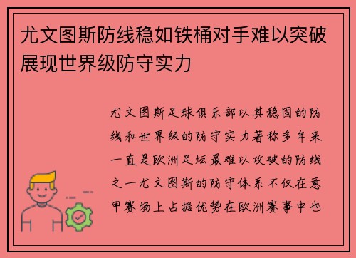 尤文图斯防线稳如铁桶对手难以突破展现世界级防守实力