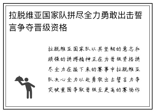 拉脱维亚国家队拼尽全力勇敢出击誓言争夺晋级资格