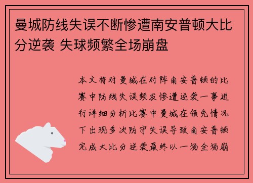 曼城防线失误不断惨遭南安普顿大比分逆袭 失球频繁全场崩盘