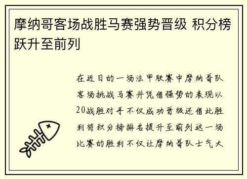 摩纳哥客场战胜马赛强势晋级 积分榜跃升至前列