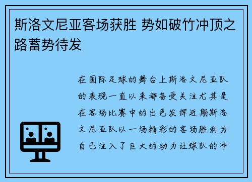斯洛文尼亚客场获胜 势如破竹冲顶之路蓄势待发