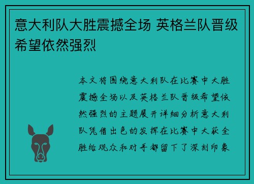 意大利队大胜震撼全场 英格兰队晋级希望依然强烈