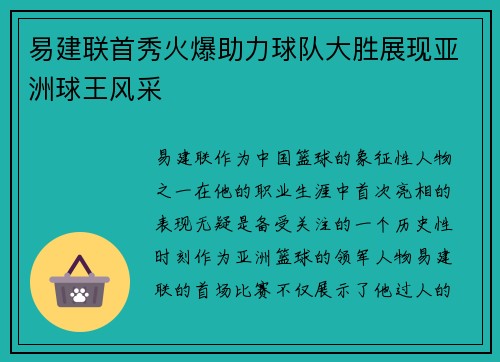 易建联首秀火爆助力球队大胜展现亚洲球王风采