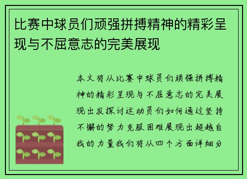 比赛中球员们顽强拼搏精神的精彩呈现与不屈意志的完美展现