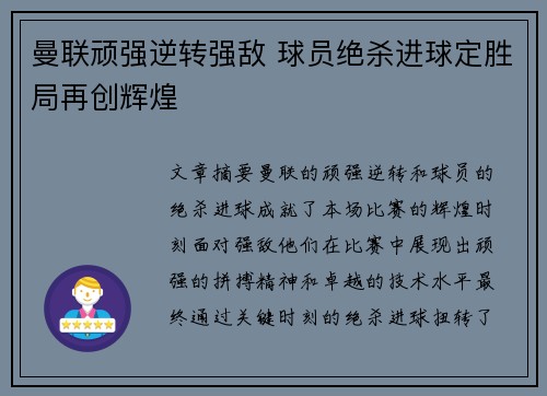 曼联顽强逆转强敌 球员绝杀进球定胜局再创辉煌