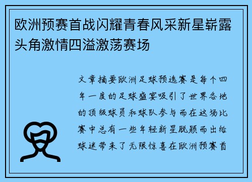 欧洲预赛首战闪耀青春风采新星崭露头角激情四溢激荡赛场