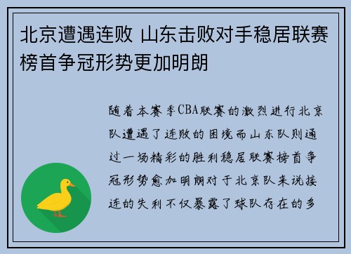 北京遭遇连败 山东击败对手稳居联赛榜首争冠形势更加明朗
