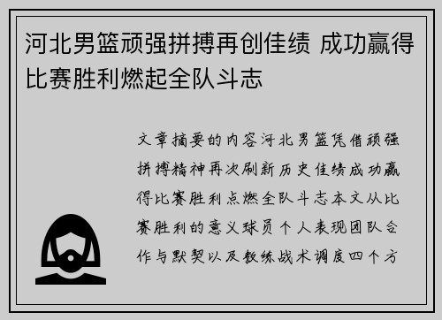 河北男篮顽强拼搏再创佳绩 成功赢得比赛胜利燃起全队斗志