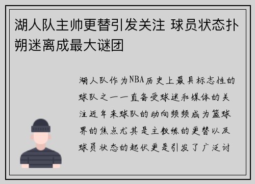 湖人队主帅更替引发关注 球员状态扑朔迷离成最大谜团