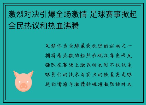 激烈对决引爆全场激情 足球赛事掀起全民热议和热血沸腾