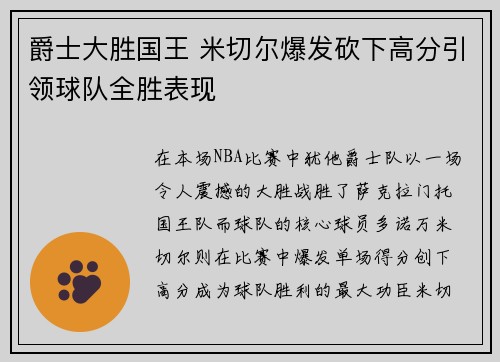 爵士大胜国王 米切尔爆发砍下高分引领球队全胜表现