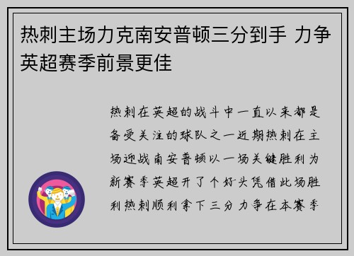 热刺主场力克南安普顿三分到手 力争英超赛季前景更佳