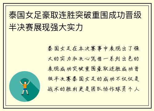 泰国女足豪取连胜突破重围成功晋级半决赛展现强大实力