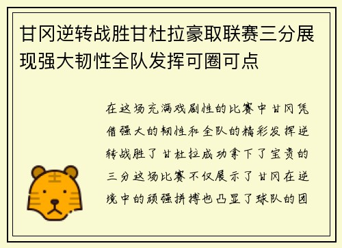 甘冈逆转战胜甘杜拉豪取联赛三分展现强大韧性全队发挥可圈可点