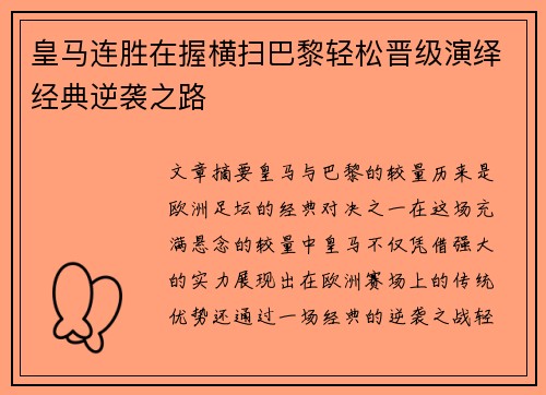 皇马连胜在握横扫巴黎轻松晋级演绎经典逆袭之路