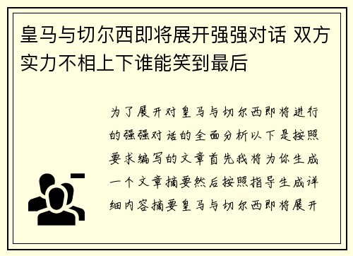 皇马与切尔西即将展开强强对话 双方实力不相上下谁能笑到最后