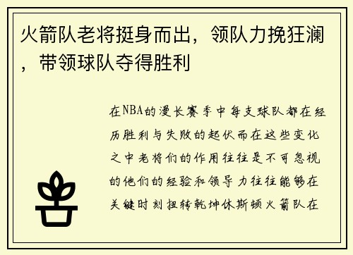 火箭队老将挺身而出，领队力挽狂澜，带领球队夺得胜利
