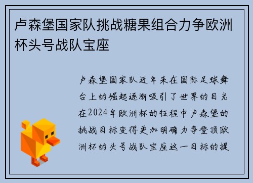 卢森堡国家队挑战糖果组合力争欧洲杯头号战队宝座