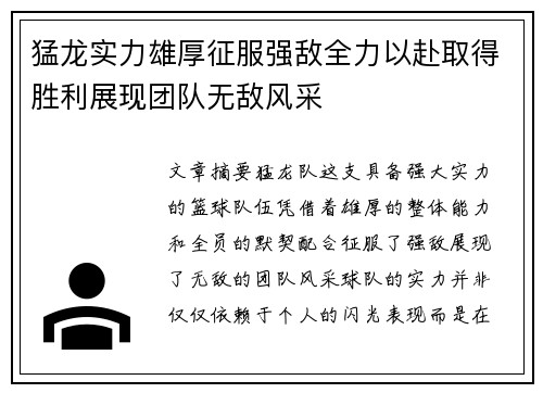 猛龙实力雄厚征服强敌全力以赴取得胜利展现团队无敌风采
