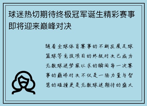 球迷热切期待终极冠军诞生精彩赛事即将迎来巅峰对决