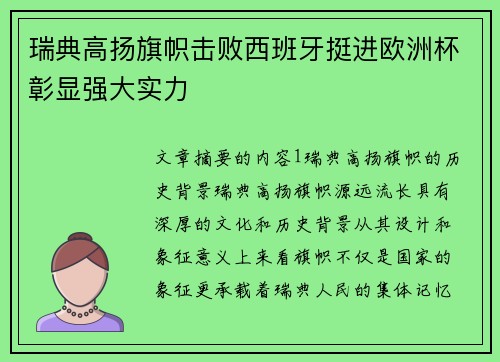 瑞典高扬旗帜击败西班牙挺进欧洲杯彰显强大实力