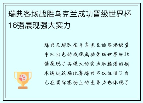 瑞典客场战胜乌克兰成功晋级世界杯16强展现强大实力