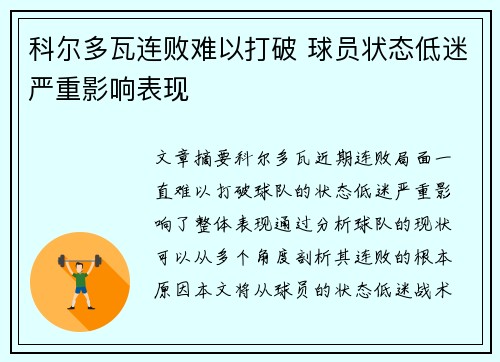 科尔多瓦连败难以打破 球员状态低迷严重影响表现