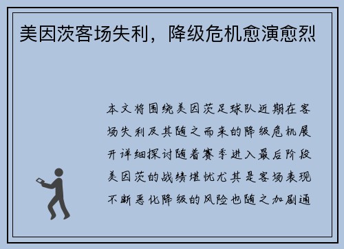 美因茨客场失利，降级危机愈演愈烈