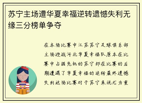 苏宁主场遭华夏幸福逆转遗憾失利无缘三分榜单争夺