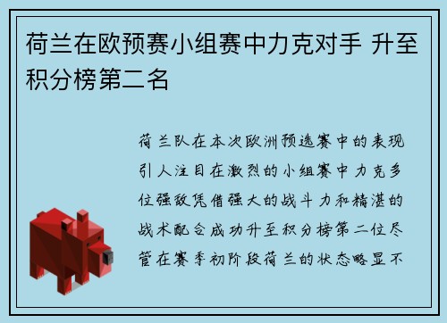 荷兰在欧预赛小组赛中力克对手 升至积分榜第二名