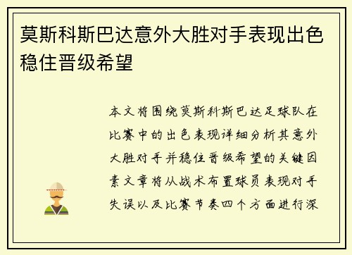 莫斯科斯巴达意外大胜对手表现出色稳住晋级希望