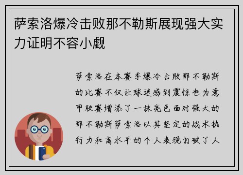 萨索洛爆冷击败那不勒斯展现强大实力证明不容小觑