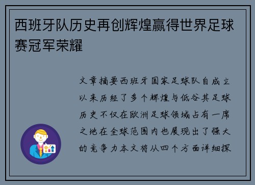 西班牙队历史再创辉煌赢得世界足球赛冠军荣耀